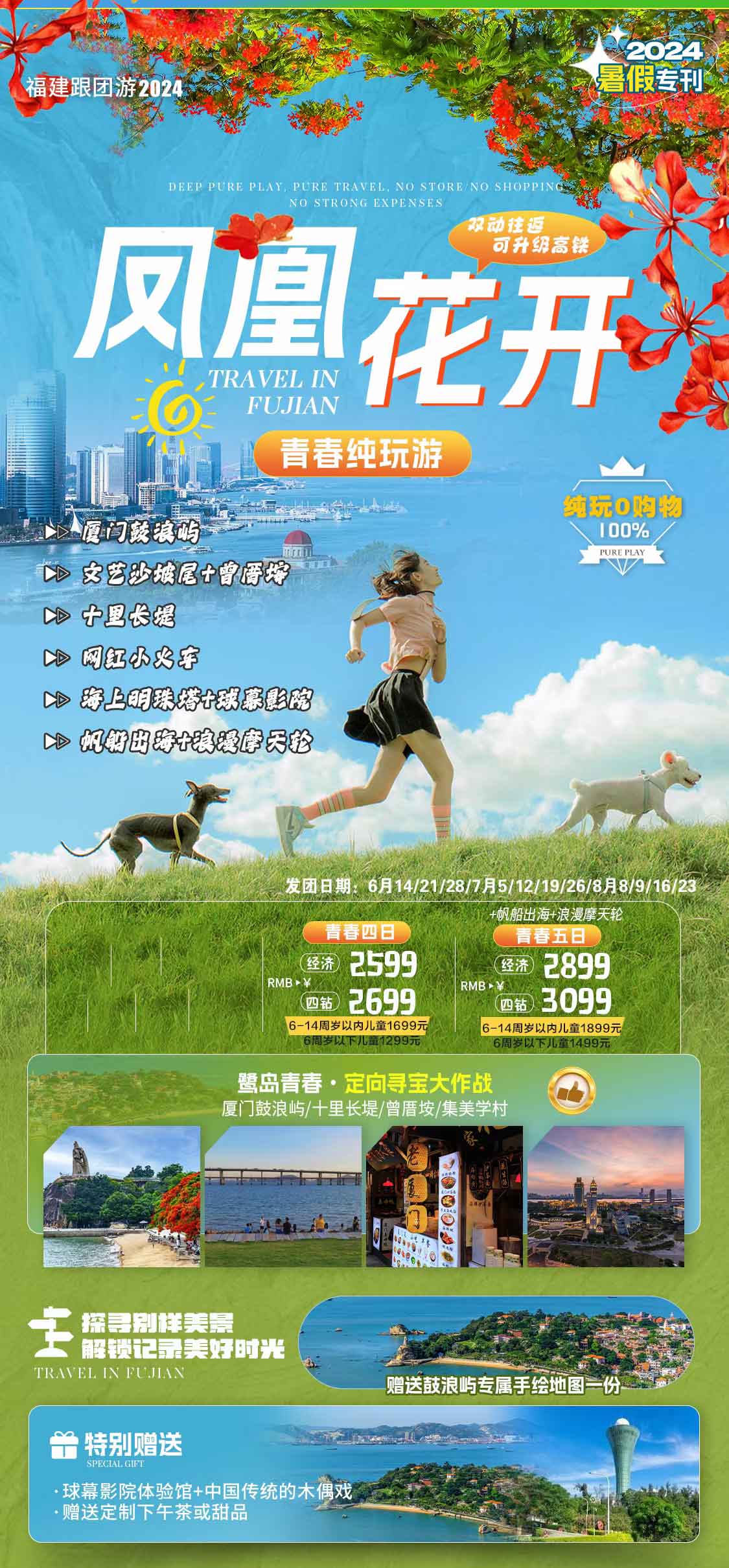 2025暑期-【鳳凰花開】5日廈門鼓浪嶼+藍(lán)色東山+文藝廈大+集美學(xué)村+帆船/趕海青春雙動五日產(chǎn)品特色簡圖