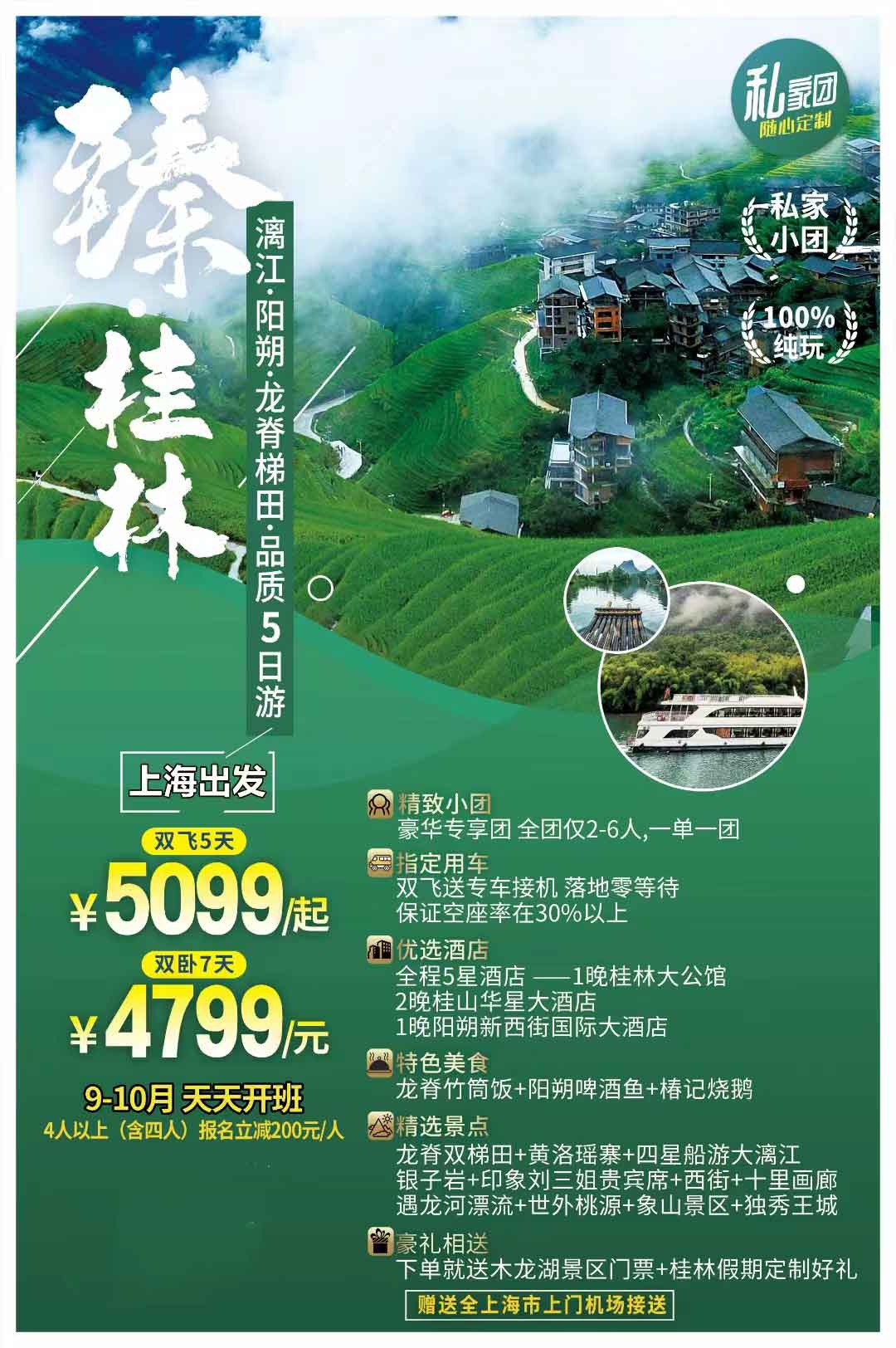 全新升級【豪華專享團臻桂林雙飛五日游全程指定網(wǎng)評五鉆酒店】——2-6人精致小團！一團僅收六人！全程產(chǎn)品特色簡圖