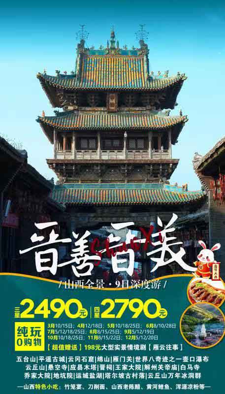 【晉善晉美】山西深度全景雙臥九日游產(chǎn)品特色簡圖