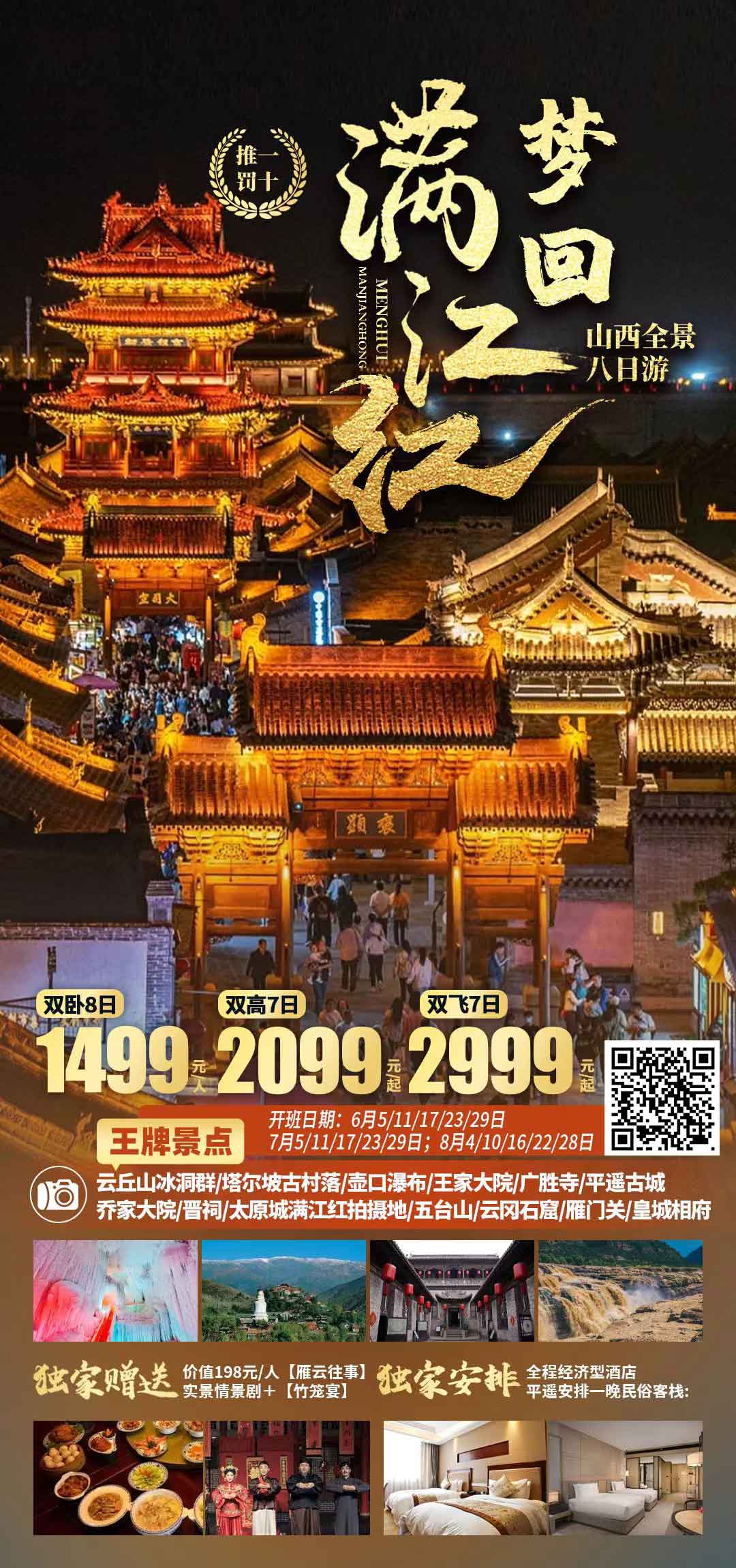 熱賣山西【夢(mèng)回滿江紅】全景八日游性價(jià)比首選產(chǎn)品特色簡(jiǎn)圖