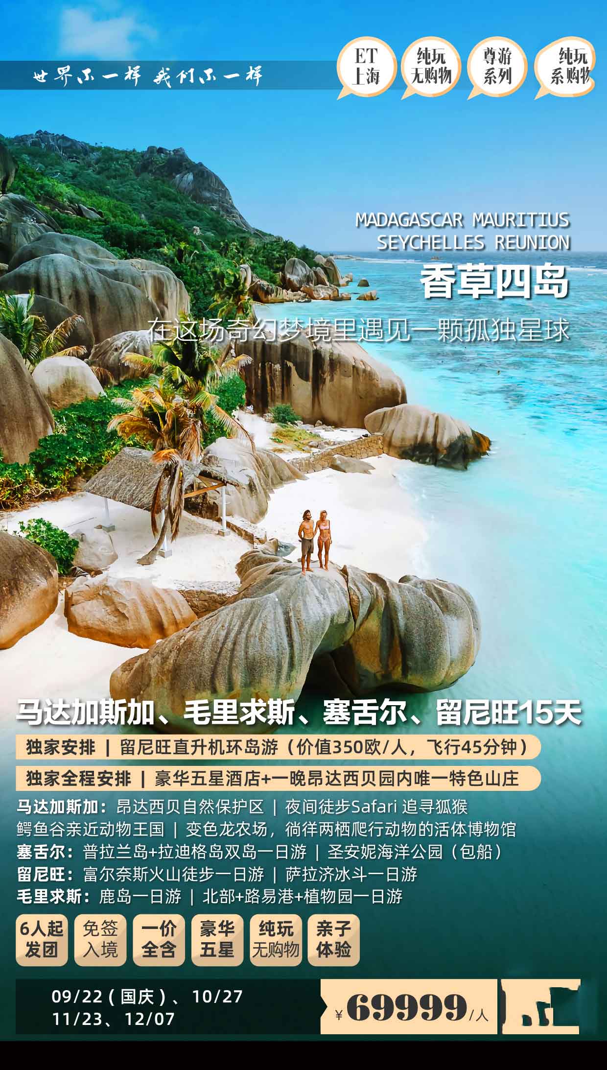 【暑假】【十一】馬達加斯加、毛里求斯、塞舌爾、留尼旺15天香草四島浪漫之旅產品特色簡圖