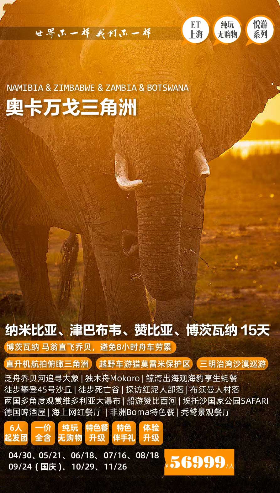 【暑假】【十一】【奧卡萬戈三角洲】納米比亞、津巴布韋、贊比亞、博茨瓦納15天南部非洲四國獵奇之旅產(chǎn)品特色簡圖