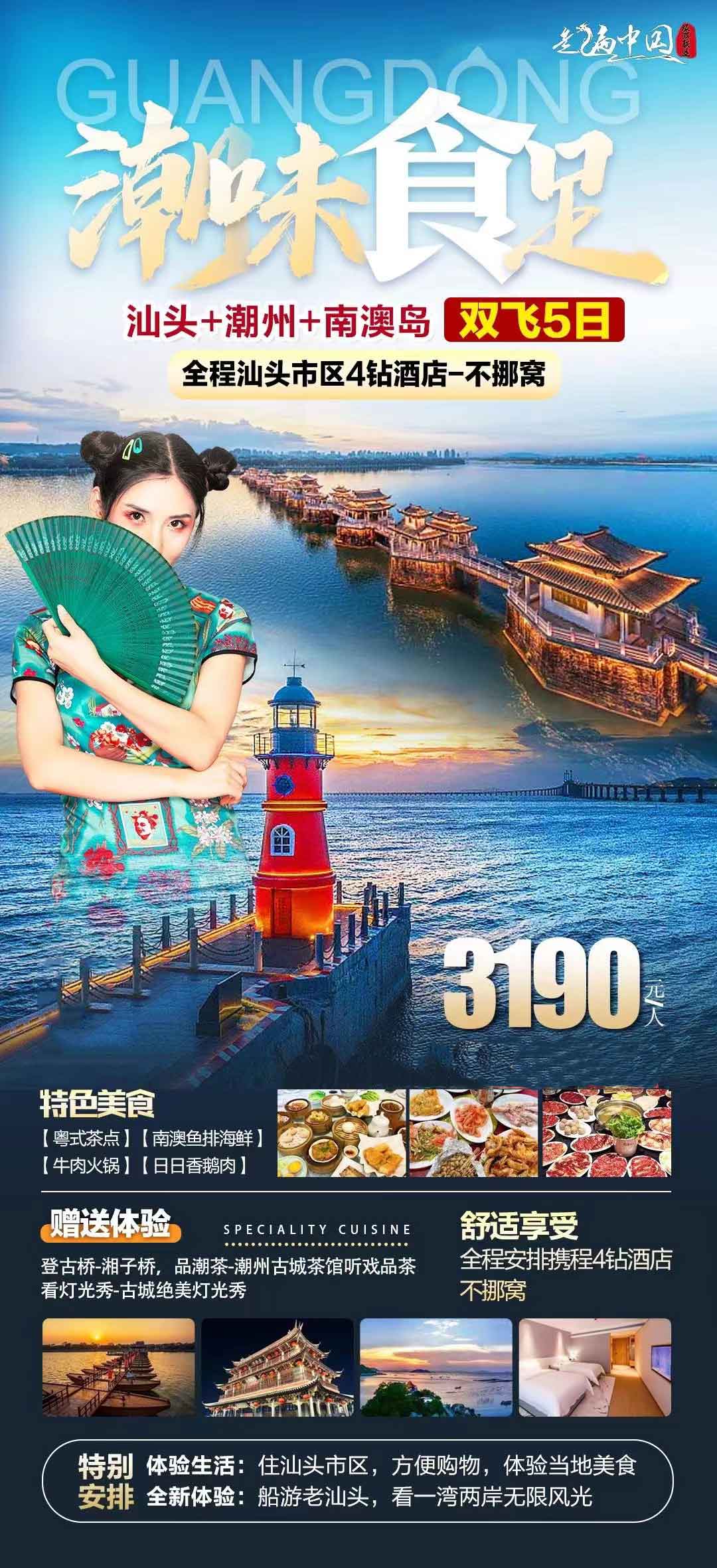 【潮味食足潮汕雙飛】四鉆26人精品上海自組汕頭+潮州+南澳島5天美食文化之旅產(chǎn)品特色簡圖