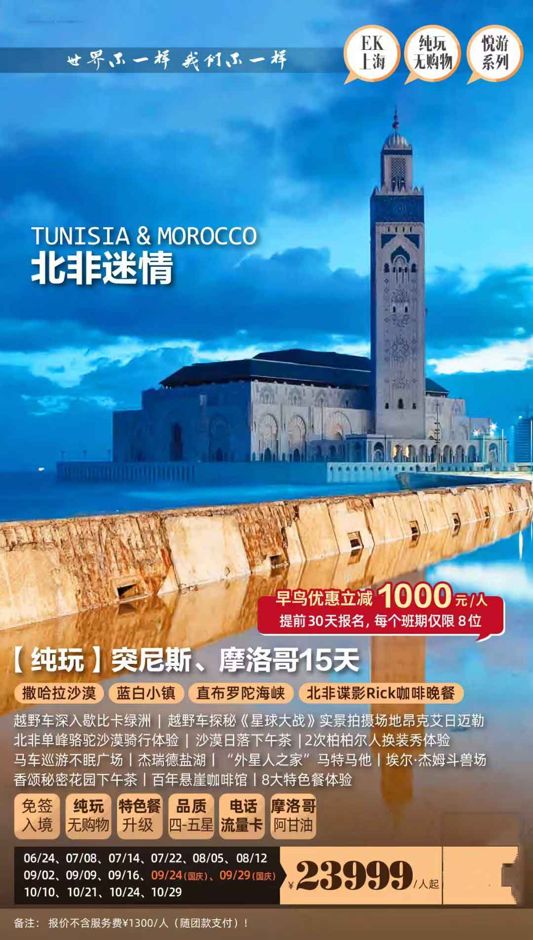 【暑假】【十一】【純玩】摩洛哥、突尼斯15天北非迷情之旅EK產(chǎn)品特色簡圖
