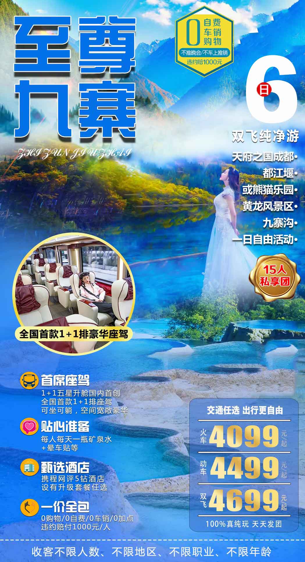 100%真純玩【至尊九寨】5鉆酒店＆1+1首席保姆車火車8日/動(dòng)車6日/雙飛6日產(chǎn)品特色簡(jiǎn)圖