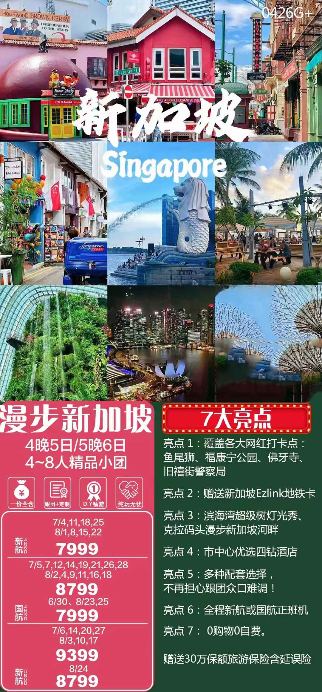 漫步新加坡5天4晚（4~8人精品小團(tuán)）產(chǎn)品特色簡圖