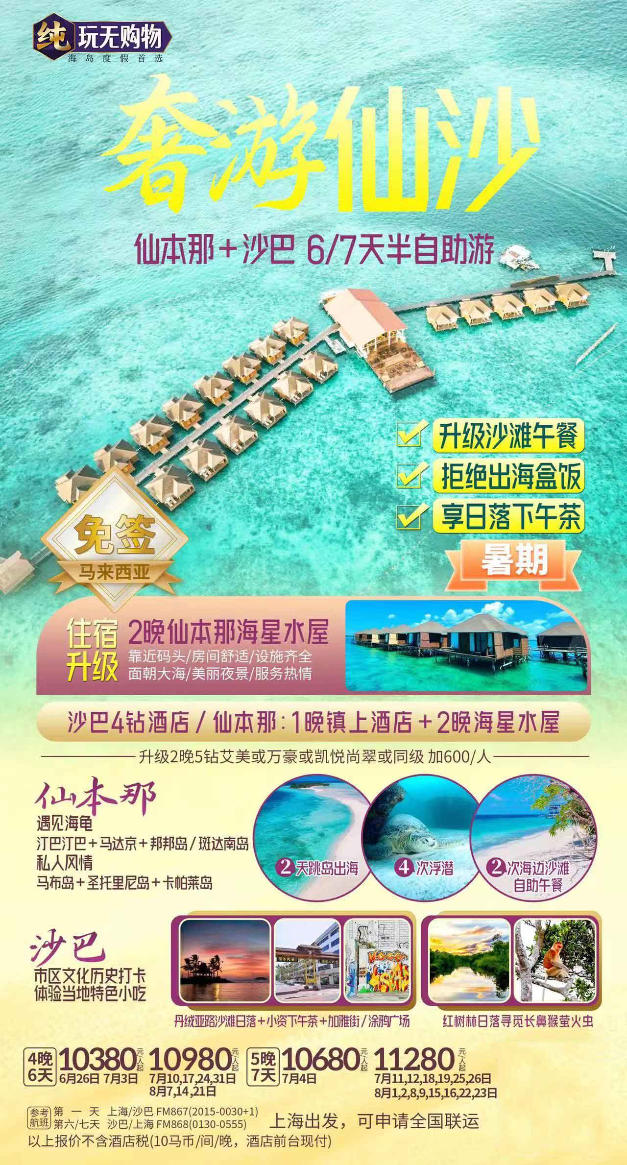 【暑假】【暢享仙沙】仙本那+沙巴4晚6天半自助游<帶娃潛入玻璃海、親子互動(dòng)、探海龜孵化基地、精選市區(qū)品質(zhì)酒店>產(chǎn)品特色簡圖