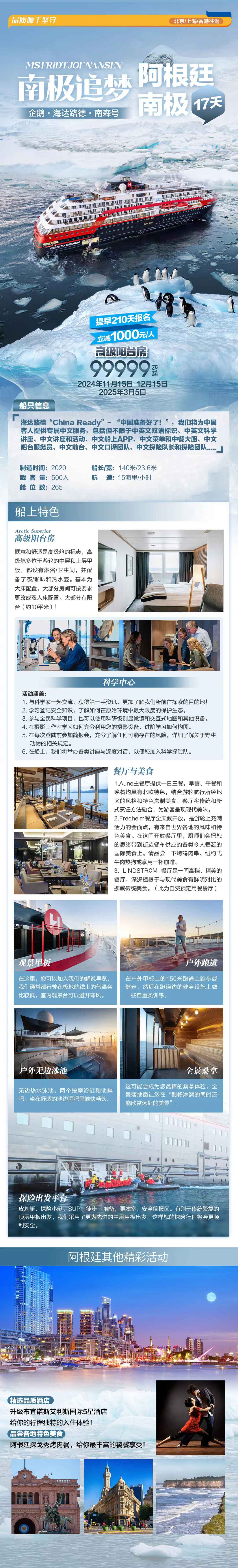 南極追夢(mèng)企鵝*冰山*海達(dá)路德*南森號(hào)*阿根廷+南極17天-上海/北京/香港往返產(chǎn)品特色簡(jiǎn)圖