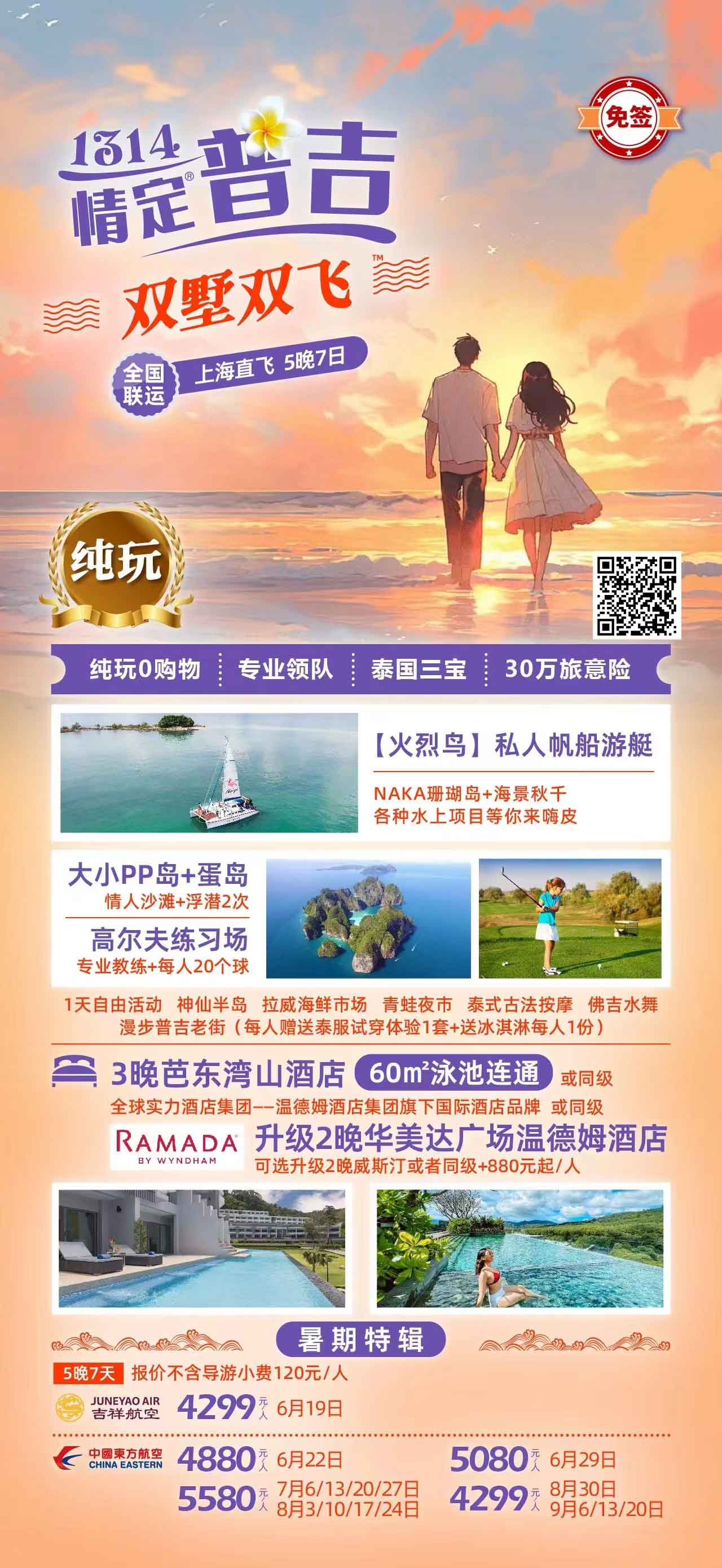 1314情定普吉雙墅雙飛巡帆皇帝島上海直飛5晚7日產(chǎn)品特色簡(jiǎn)圖