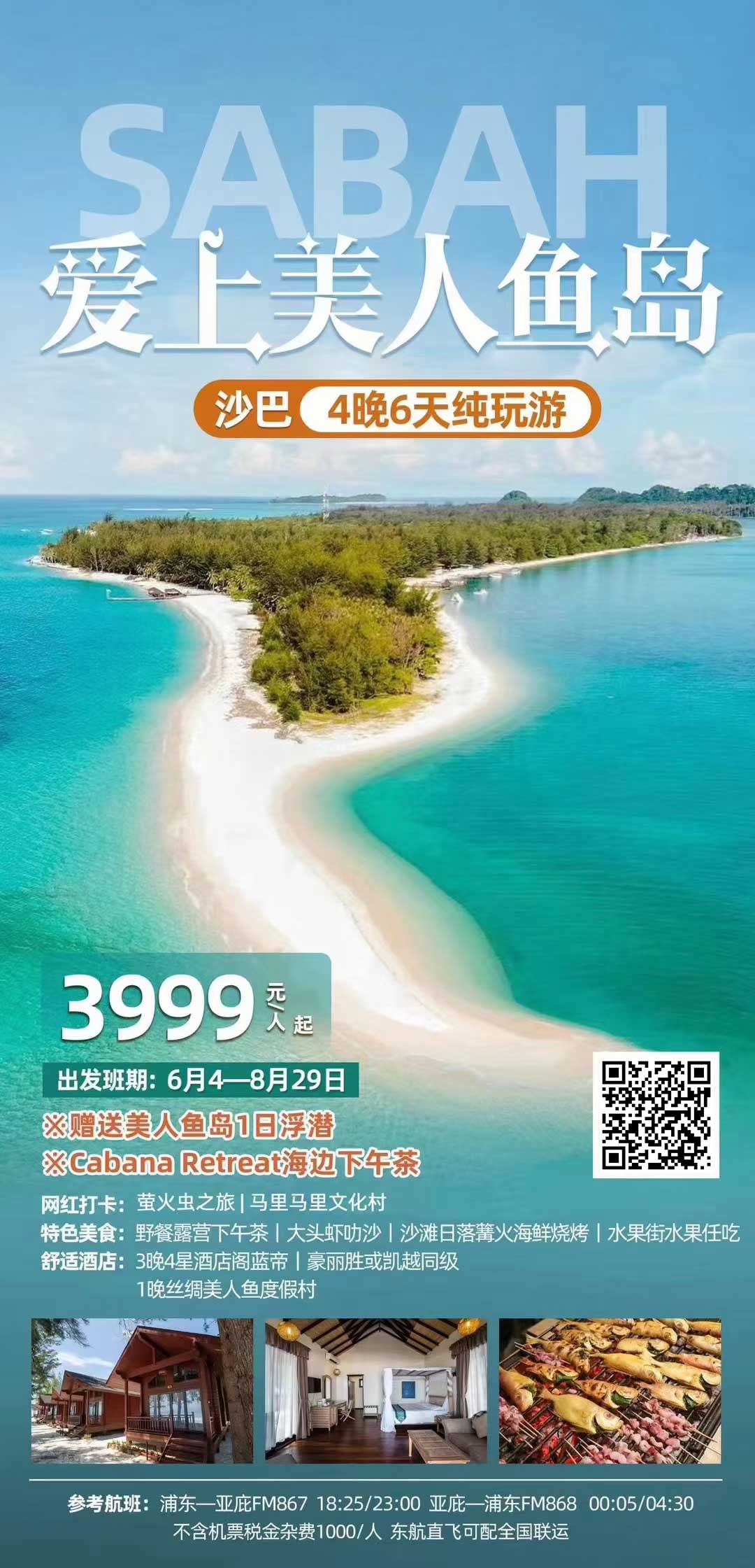 愛上美人魚島沙巴4晚6天產(chǎn)品特色簡圖