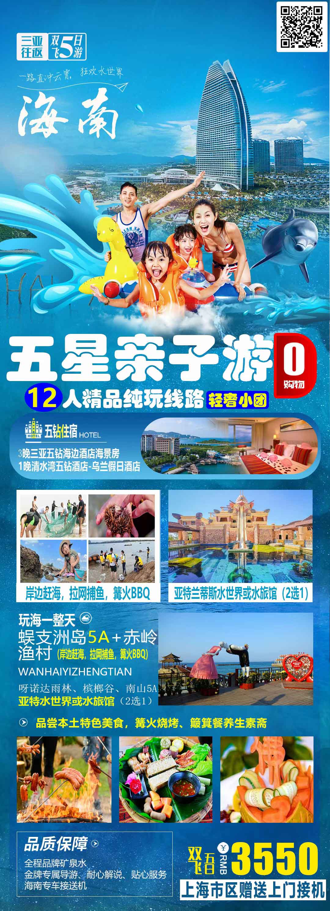 三亞直飛【五星親子游】<純玩12人精品小團(tuán)、全程五鉆酒店+3晚海景房、親子互動+打卡亞特蘭蒂斯、網(wǎng)紅景區(qū)+特色美食>產(chǎn)品特色簡圖