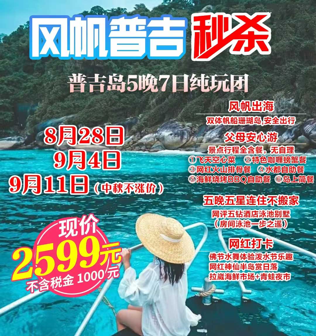 《風(fēng)帆普吉》純玩普吉島5晚7天產(chǎn)品特色簡(jiǎn)圖