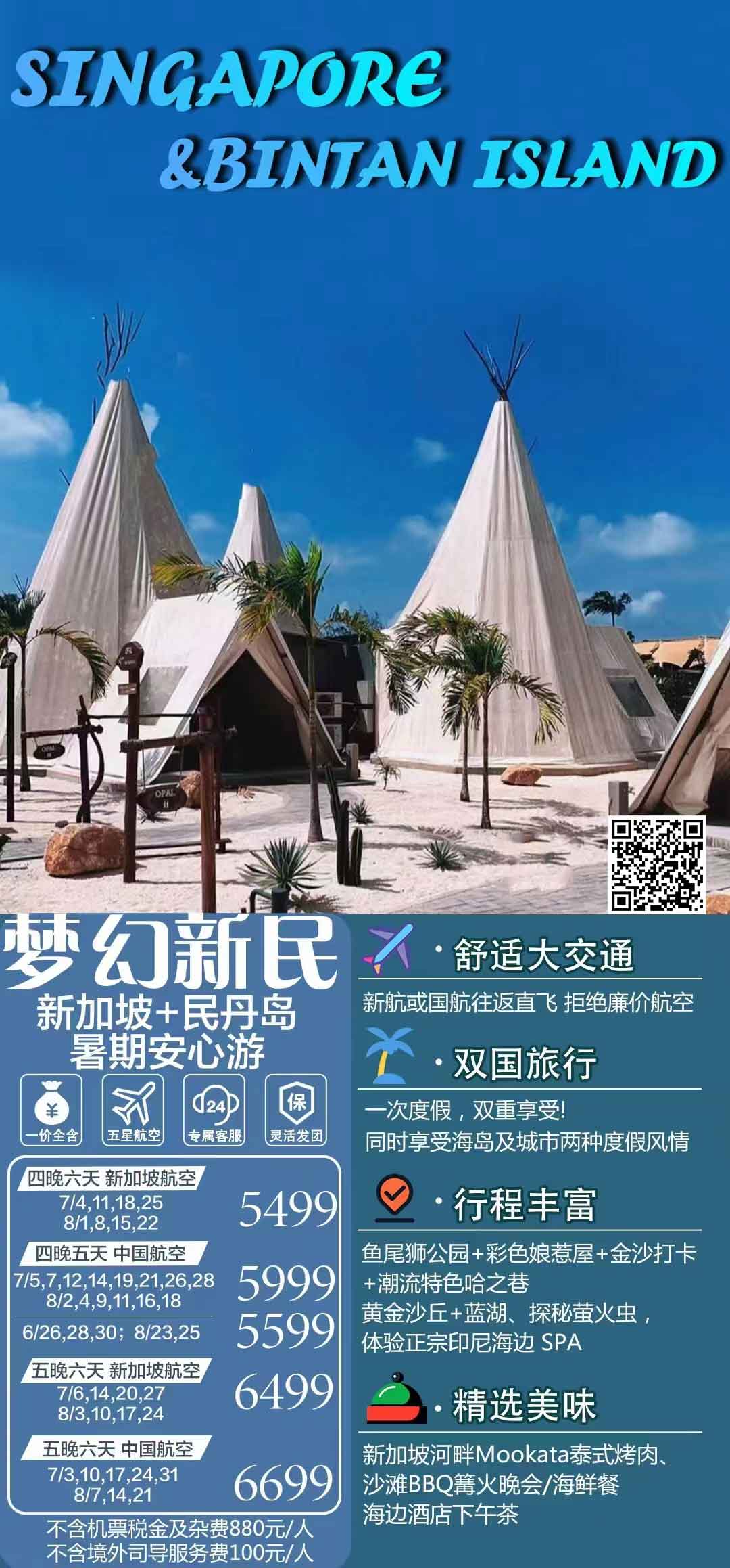 <夢幻新民>6天4晚新加坡+民丹島之旅產(chǎn)品特色簡圖