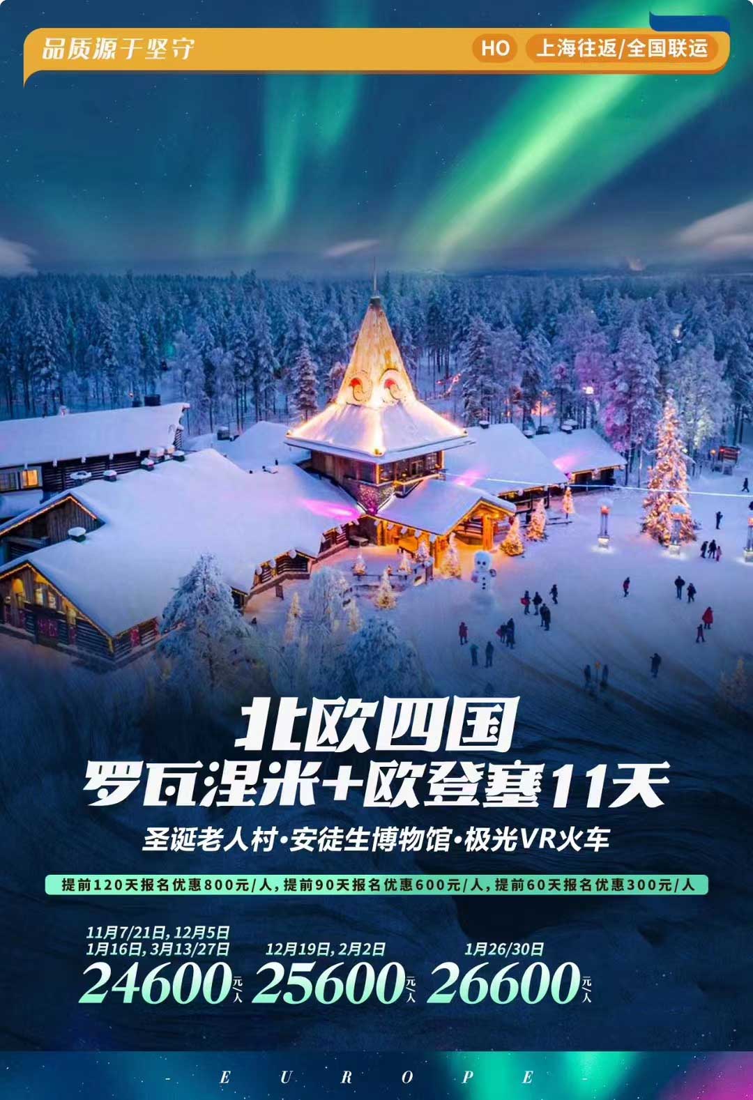 惠品挪威+瑞典+丹麥+芬蘭+羅瓦涅米11天9晚產(chǎn)品特色簡(jiǎn)圖