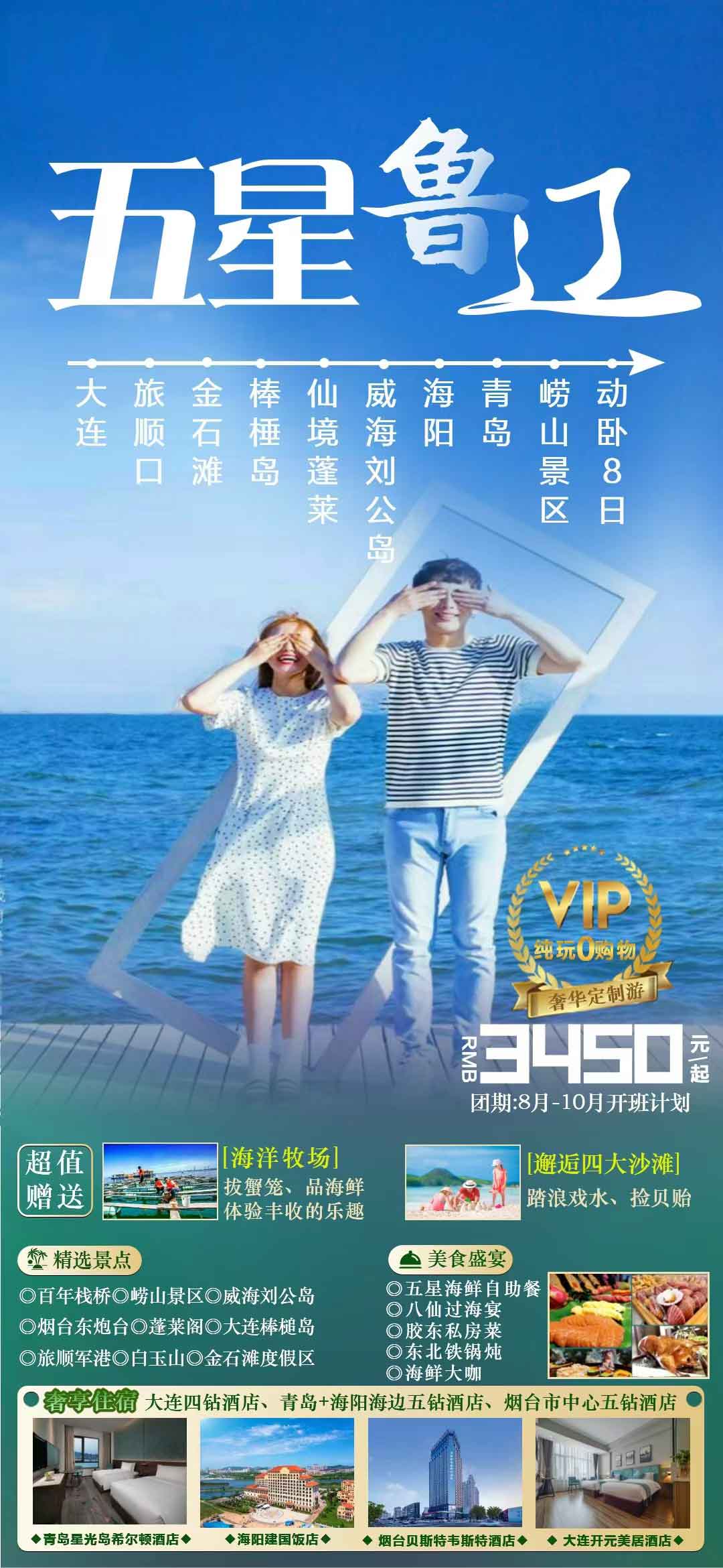 【暑假】【五星魯遼】山東半島+大連//動(dòng)臥8日<宿海邊五星酒店、品海鮮自助餐>產(chǎn)品特色簡(jiǎn)圖