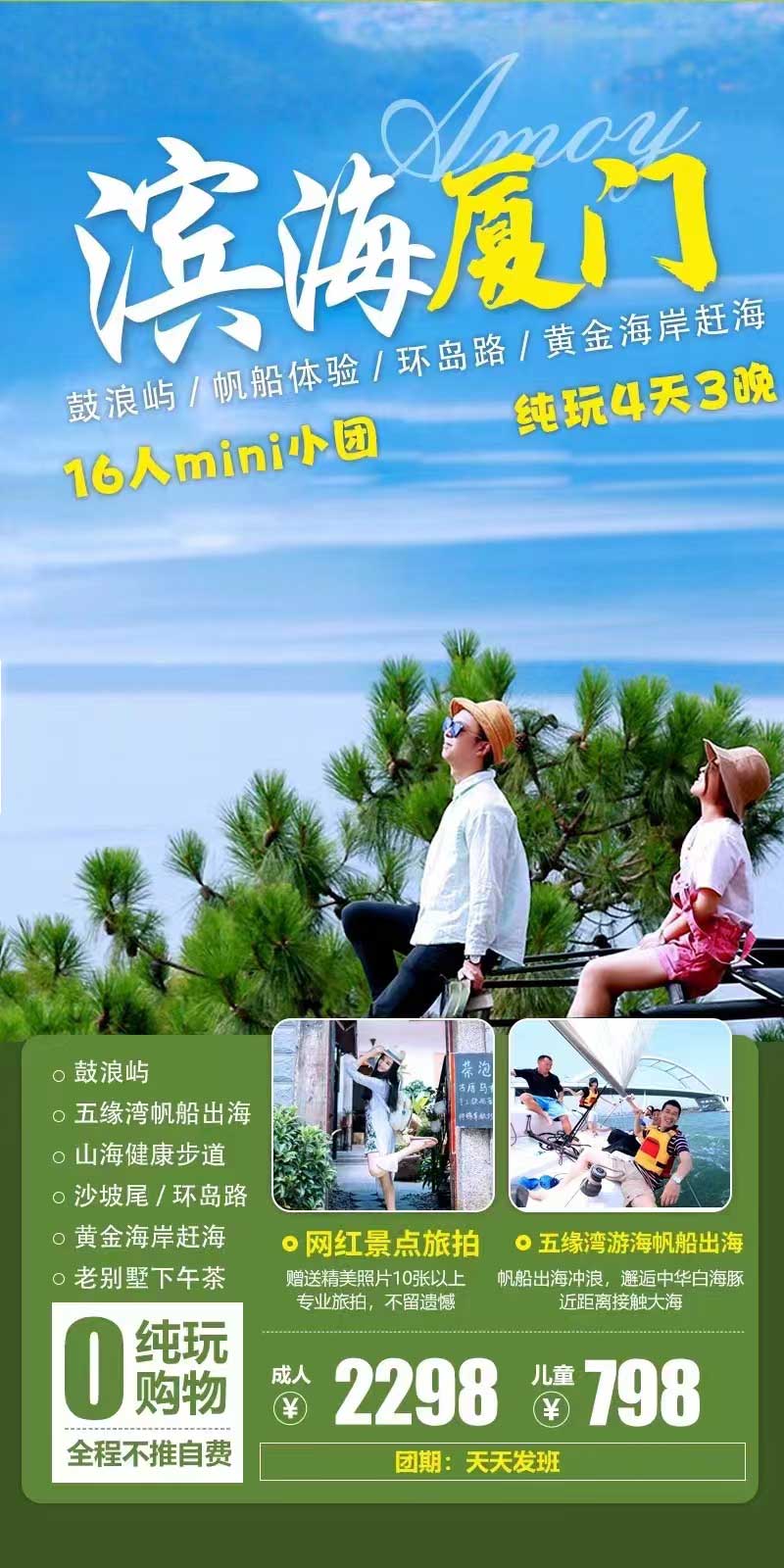 【濱海廈門(mén)】廈門(mén)+鼓浪嶼+帆船體驗(yàn)+琴島旅拍四日游產(chǎn)品特色簡(jiǎn)圖
