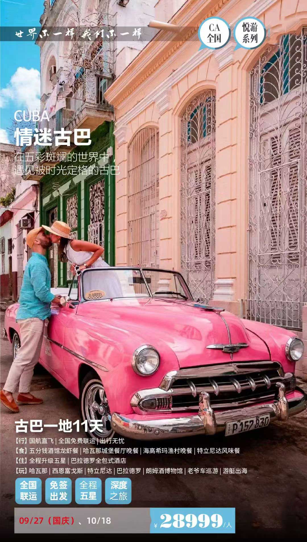 【暑假】【十一】【古巴一地】11天追尋時(shí)光之旅（全國(guó)-CA）產(chǎn)品特色簡(jiǎn)圖