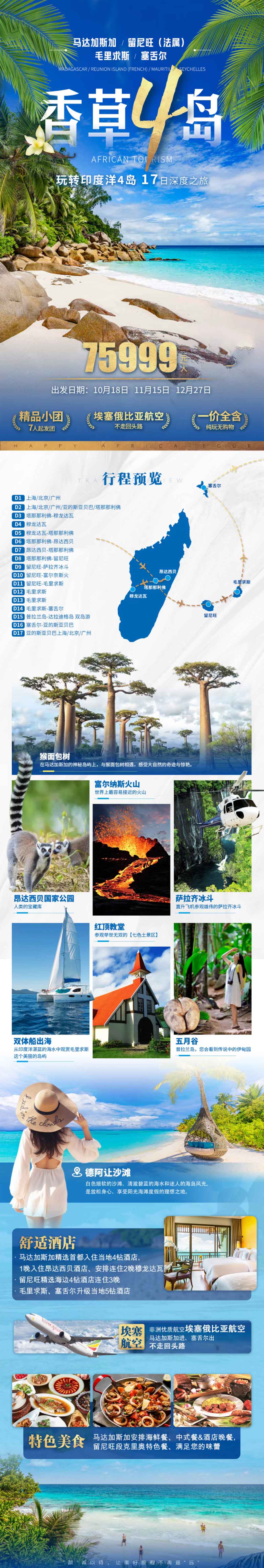馬達加斯加、留尼旺（法屬）、毛里求斯、塞舌爾4國17天產(chǎn)品特色簡圖