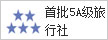 首批5A級(jí)旅行社