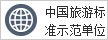 中國(guó)旅游標(biāo)準(zhǔn)示范單位